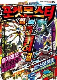 [포켓몬스터 썬·문 속성클리어가이드 ] 도서 표지