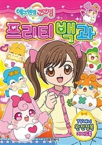 [(비밀 비밀의) 에그엔젤 코코밍 프리티 백과 ] 도서 표지