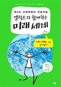 [(엘릭스와 함께하는) 미래 세계 :제4차 산업혁명과 인공지능 ] 도서 표지