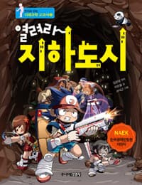 [(열려라) 지하도시 ] 도서 표지