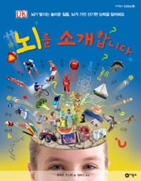 [뇌를 소개합니다 :뇌가 벌이는 놀라운 일들, 뇌가 가진 신기한 능력을 알아봐요 ] 도서 표지