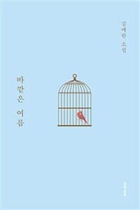 [바깥은 여름 :김애란 소설 ] 도서 표지