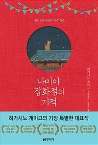 [나미야 잡화점의 기적 :히가시노 게이고 장편소설 ] 도서 표지