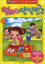 [엄마는 단짝친구] 도서 표지