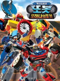 [변신자동차 또봇] 도서 표지