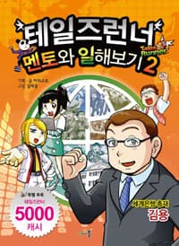 [테일즈런너 멘토와 일해보기] 도서 표지