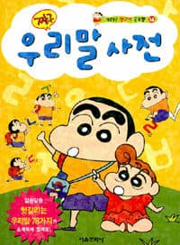 [(짱구) 우리말사전 ] 도서 표지