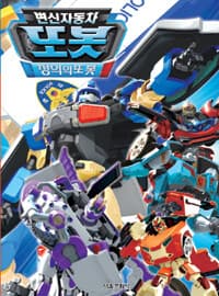 [변신자동차 또봇] 도서 표지