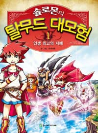 [(솔로몬의) 탈무드 대모험] 도서 표지