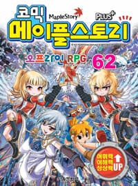 [(코믹) 메이플스토리 =오프라인 RPG.Maple story ] 도서 표지