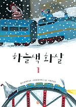 [하늘색 화살:잔니 로다리 동화] 도서 표지