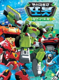 [변신자동차 또봇] 도서 표지