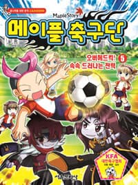 [(Maple story) 메이플 축구단 :꿈나무를 위한 본격 스포츠성장만화] 도서 표지