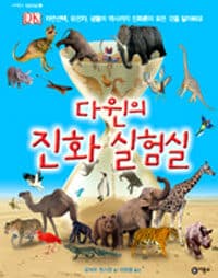 [다윈의 진화 실험실 :자연선택, 유전자, 생물의 역사까지 진화론의 모든 것을 알아봐요 ] 도서 표지