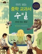 [(미리 보는) 중학 교과서 시 :마음으로 부르는 노래 ] 도서 표지
