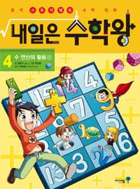 [내일은 수학왕 :본격 스토리텔링 수학 만화] 도서 표지