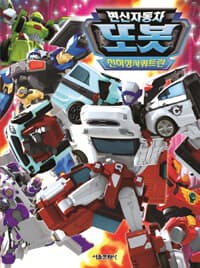 [변신자동차 또봇] 도서 표지