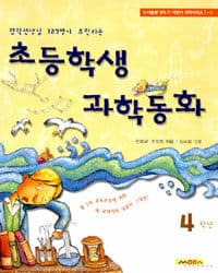 [(현직 선생님 127명이 추천하는) 초등학생 과학동화] 도서 표지