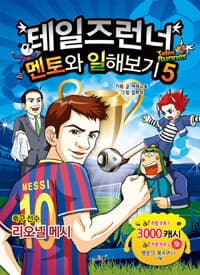 [테일즈런너 멘토와 일해보기] 도서 표지