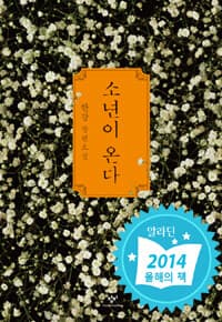 [소년이 온다 :한강 장편소설 ] 도서 표지