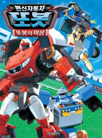 [변신자동차 또봇] 도서 표지