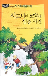 [시드니의 코알라 실종 사건 ] 도서 표지