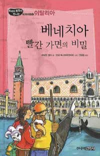 [베네치아 빨간 가면의 비밀 ] 도서 표지