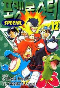[포켓몬스터 스페셜 12] 도서 표지