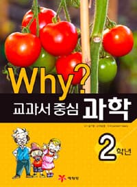 [Why? 교과서 중심 과학 2학년 - 2014년 개정판] 도서 표지