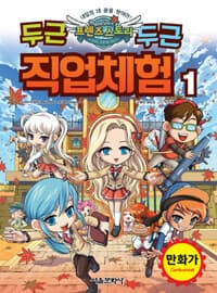 [두근 두근 직업체험 :내일의 내 꿈을 찾아라!] 도서 표지