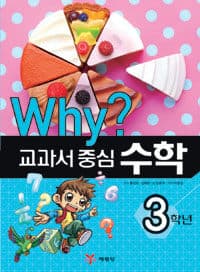 [Why? 교과서 중심 수학] 도서 표지