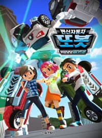 [변신자동차 또봇] 도서 표지