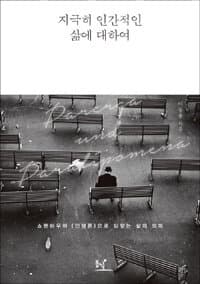 [지극히 인간적인 삶에 대하여 :쇼펜하우어 《인생론》으로 되찾는 삶의 의미 ] 도서 표지