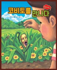 [코비토를 만나다 ] 도서 표지