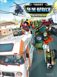 [또봇 탐험대 =Tobot] 도서 표지