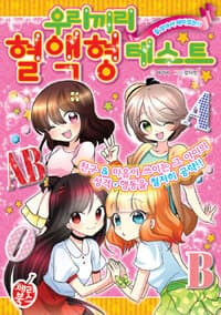 [(잘 맞아서 재미있는!!) 우리끼리 혈액형 테스트 :친구&마음이 쓰이는 그 아이의 성격·행동을 철저히 공략!! ] 도서 표지