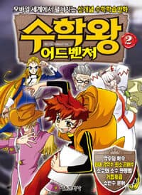 [수학왕 어드벤처 :모바일 세계에서 펼쳐지는 신개념 수학학습만화] 도서 표지