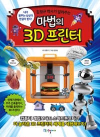[(김정규 박사가 알려주는) 마법의 3D 프린터 :내가 꿈꾸는 상상이 현실이 된다! ] 도서 표지