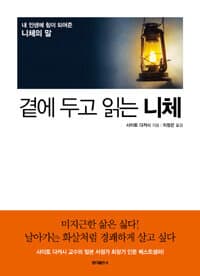 [곁에 두고 읽는 니체 :내 인생에 힘이 되어준 니체의 말 ] 도서 표지