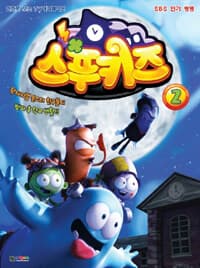 [스푸키즈] 도서 표지