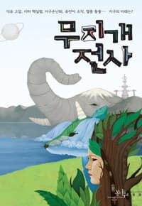 [무지개 전사] 도서 표지