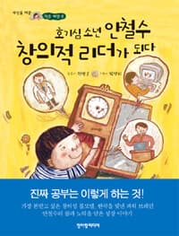 [호기심 소년 안철수 창의적 리더가 되다 ] 도서 표지