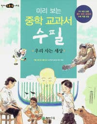 [(미리 보는) 중학 교과서 수필 :우리 사는 세상 ] 도서 표지