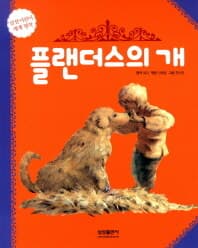 [플랜더스의 개 =A dog of Flanders ] 도서 표지