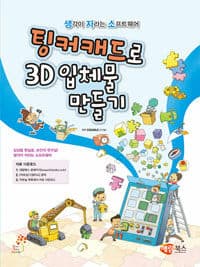 [팅커캐드로 3D 입체물 만들기 - 생각이 자라는 소프트웨어] 도서 표지