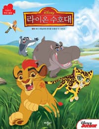 [(Disney) 라이온 수호대 ] 도서 표지