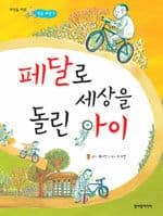 [페달로 세상을 돌린 아이] 도서 표지