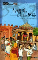 [뉴델리의 얼굴 없는 도둑] 도서 표지