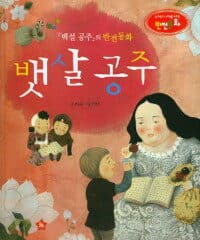 [뱃살 공주 - 백설 공주의 반전동화] 도서 표지