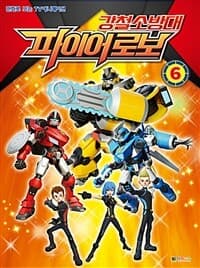 [(강철소방대) 파이어로보] 도서 표지